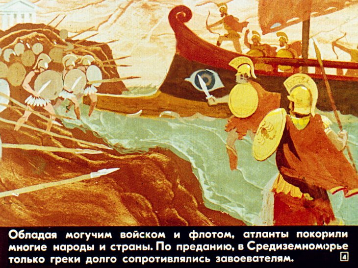 Кадр 4 диафильма «Где ты, Атлантида?»