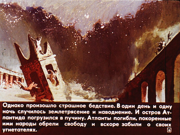 Кадр 6 диафильма «Где ты, Атлантида?»
