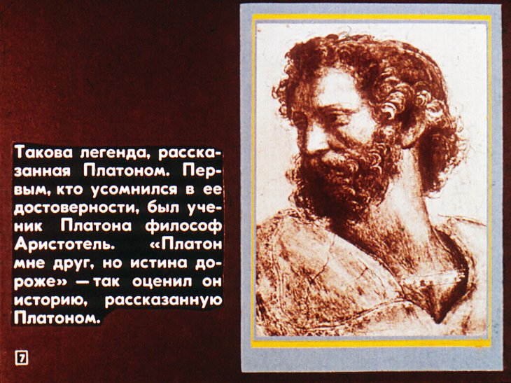 Кадр 7 диафильма «Где ты, Атлантида?»
