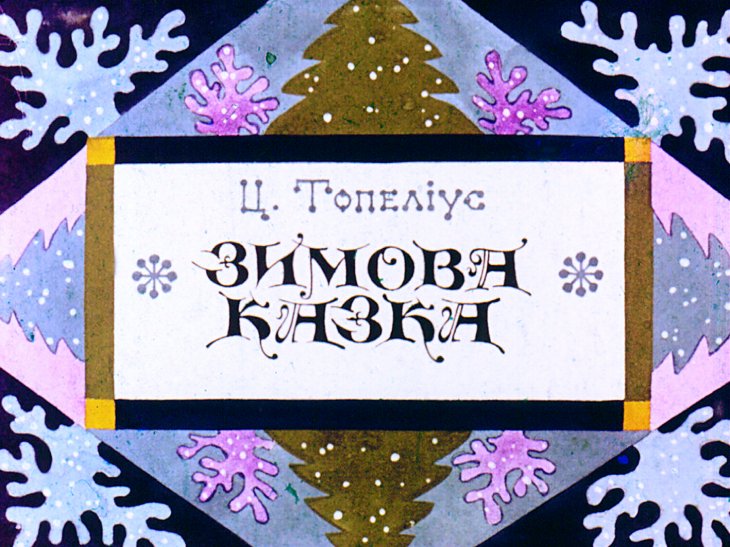 Кадр 1 диафильма «Зимняя сказка»