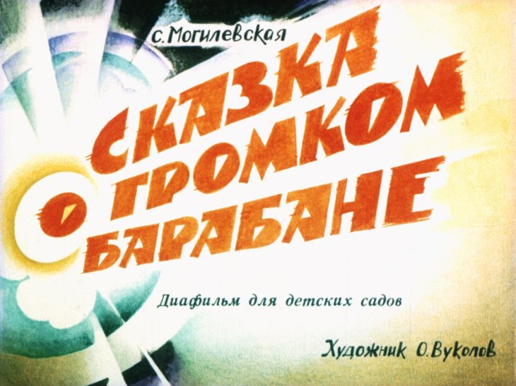 Кадр 1 диафильма «Сказка о громком барабане»