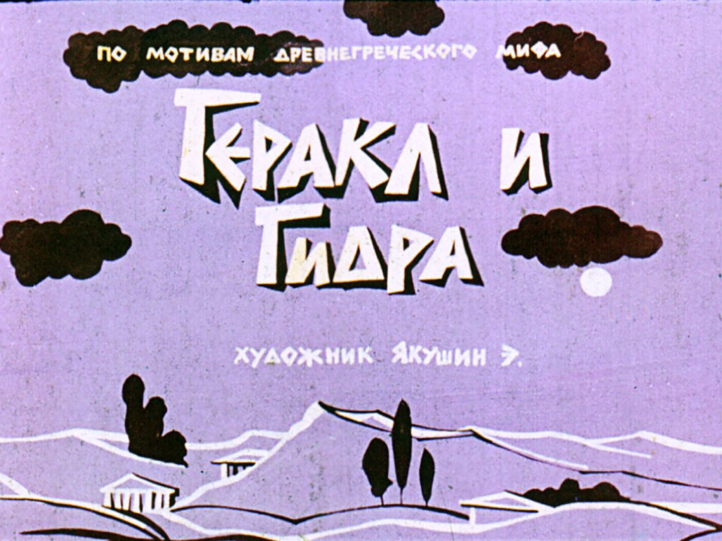 Кадр 1 диафильма «Геракл и Гидра»