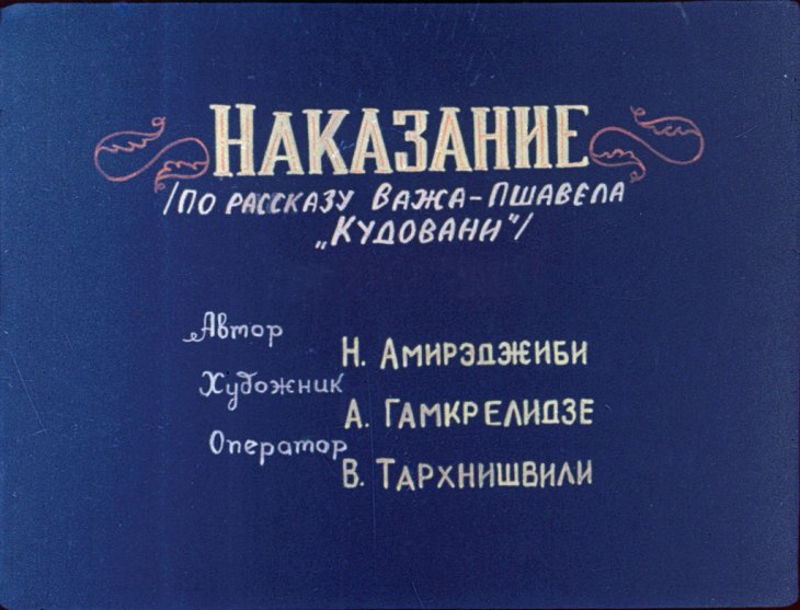 Кадр 2 диафильма «Наказание. Часть 2»