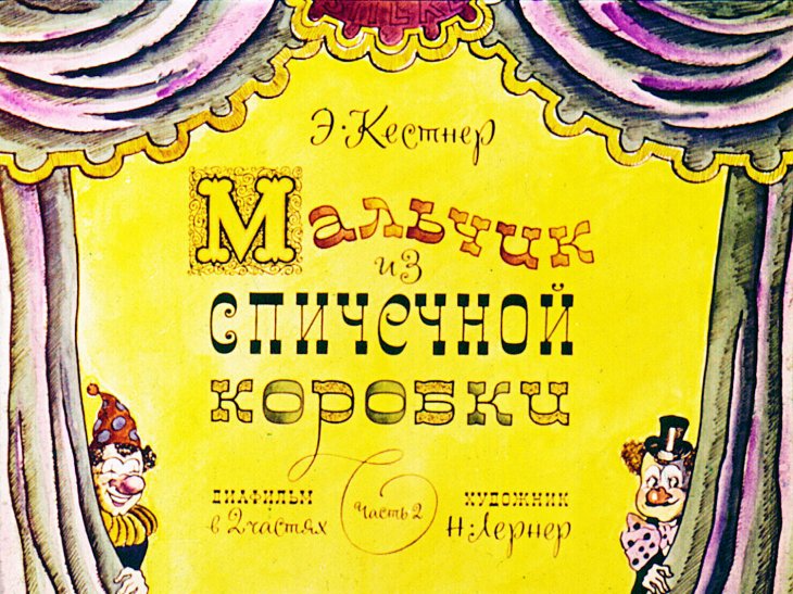Кадр 1 диафильма «Мальчик из спичечной коробки. Часть 2»