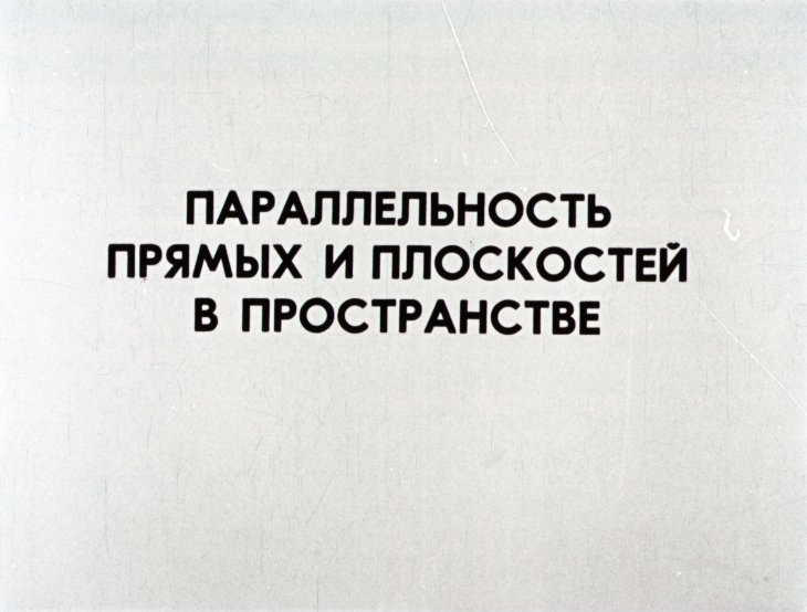 Кадр 1 диафильма «Параллельность прямых и плоскостей в пространстве»