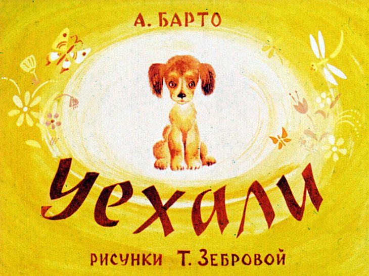 Кадр 1 диафильма «Уехали»
