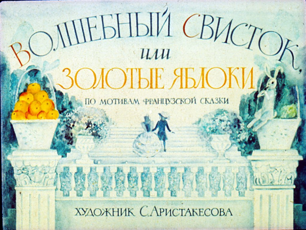Кадр 1 диафильма «Волшебный свисток, или золотые яблоки»