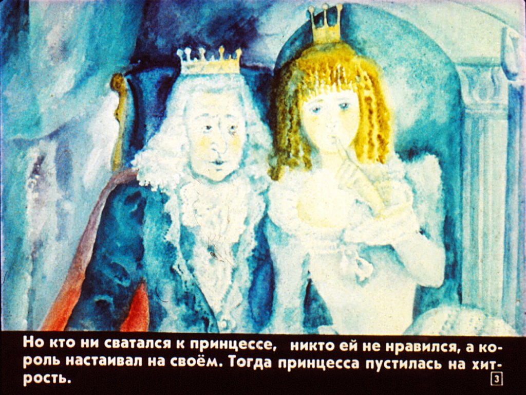 Кадр 3 диафильма «Волшебный свисток, или золотые яблоки»