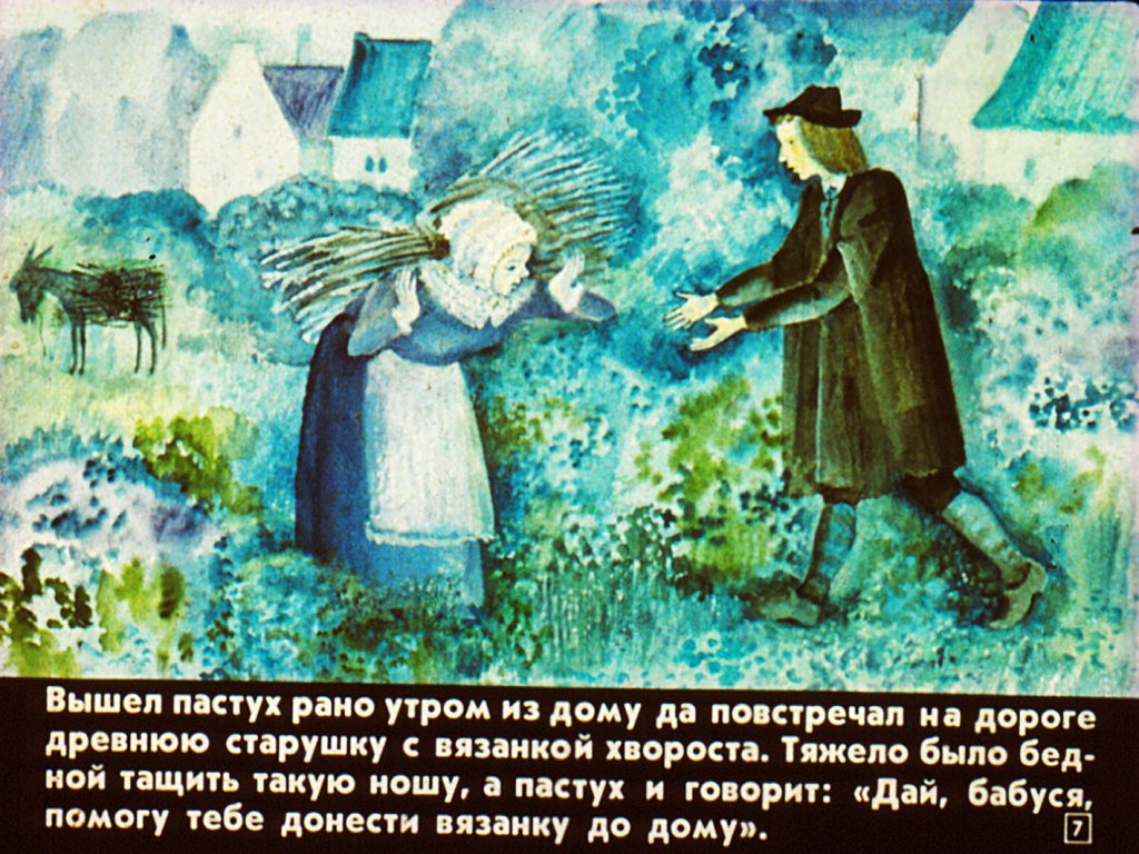 Кадр 7 диафильма «Волшебный свисток, или золотые яблоки»