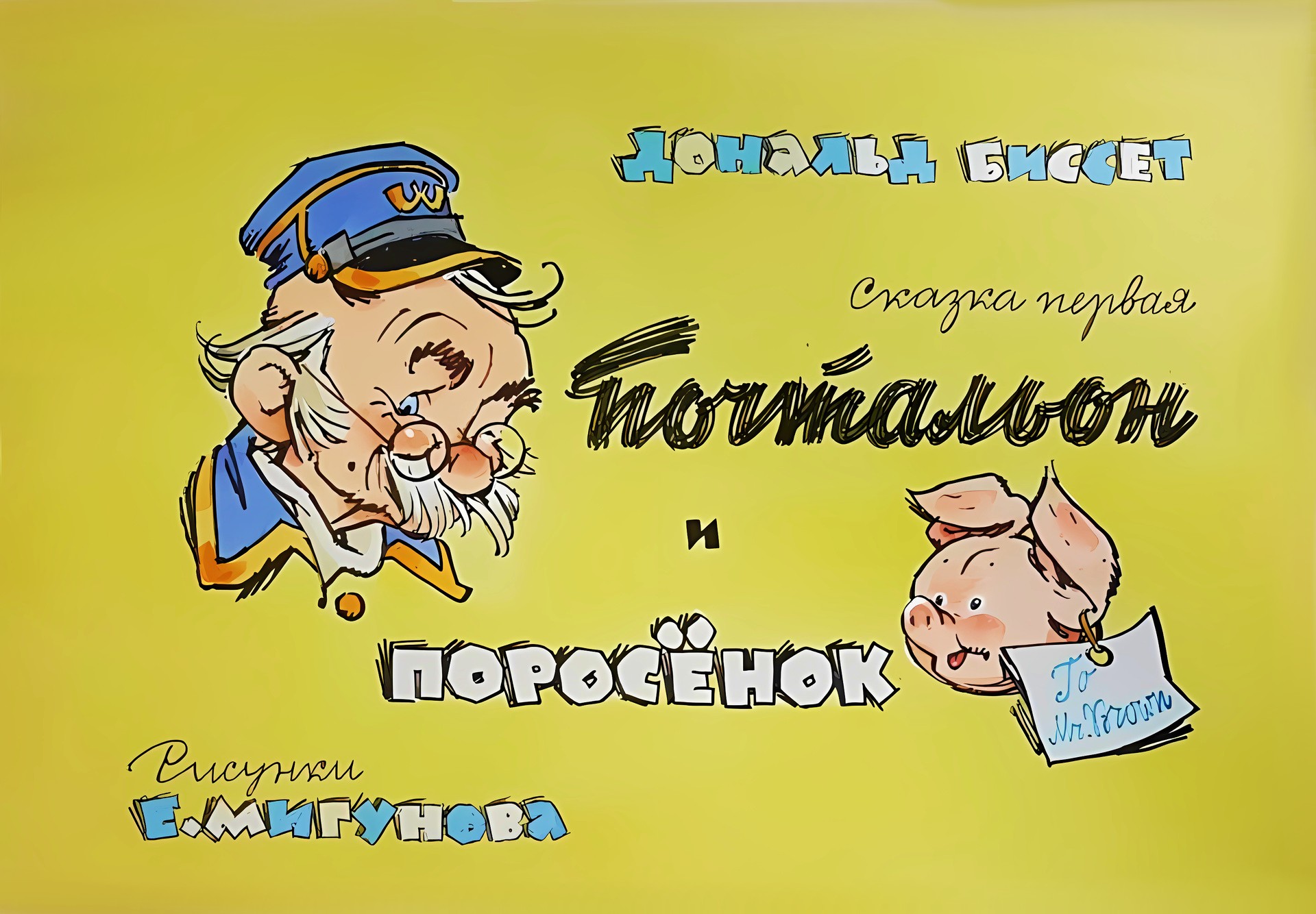 Кадр 1 диафильма «Почтальон и поросенок»