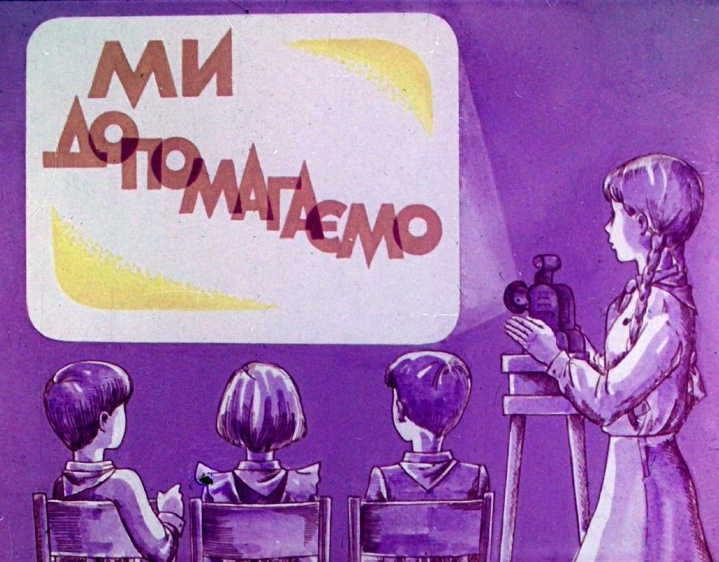 Кадр 1 диафильма «Мы помогаем»