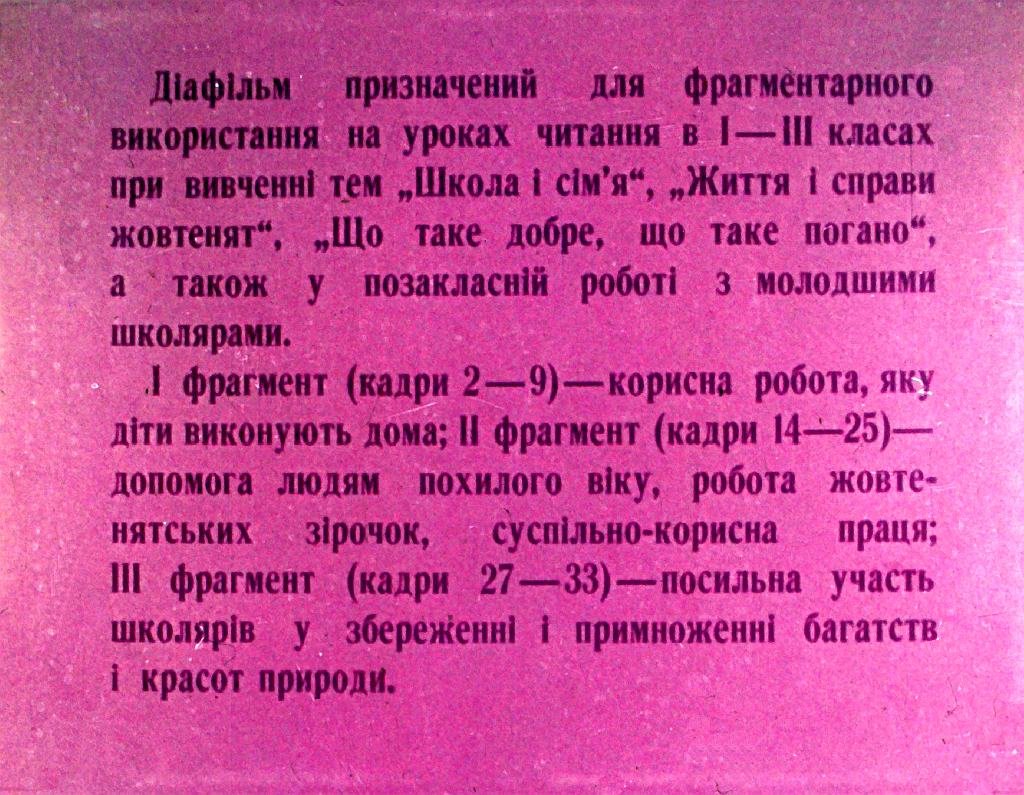 Кадр 2 диафильма «Мы помогаем»
