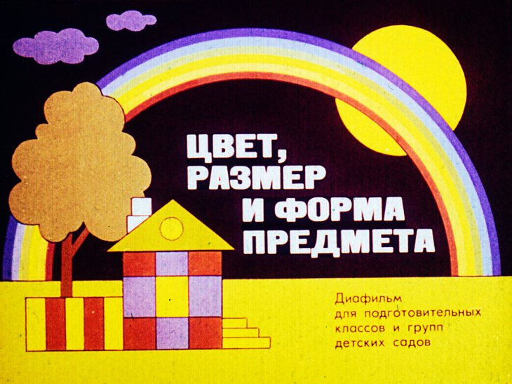 Кадр 2 диафильма «Цвет, размер и форма предмета»