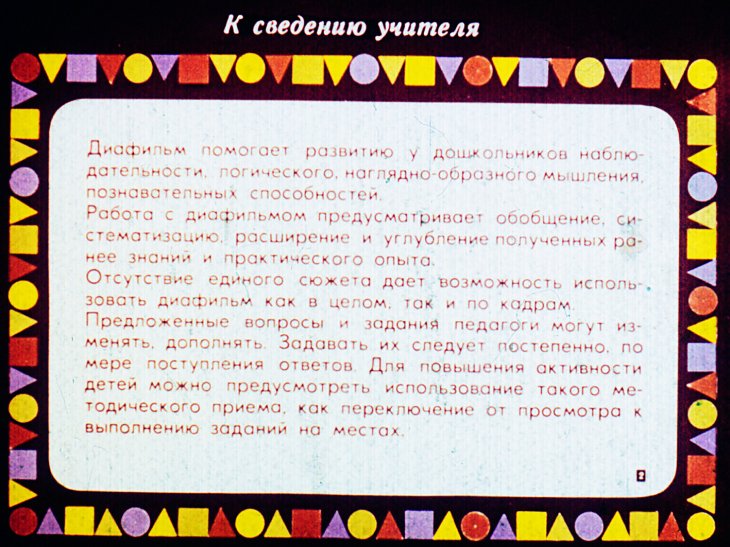 Кадр 3 диафильма «Цвет, размер и форма предмета»