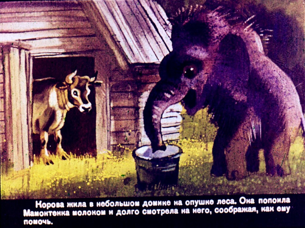 Мамонтёнок. Д. Прасс