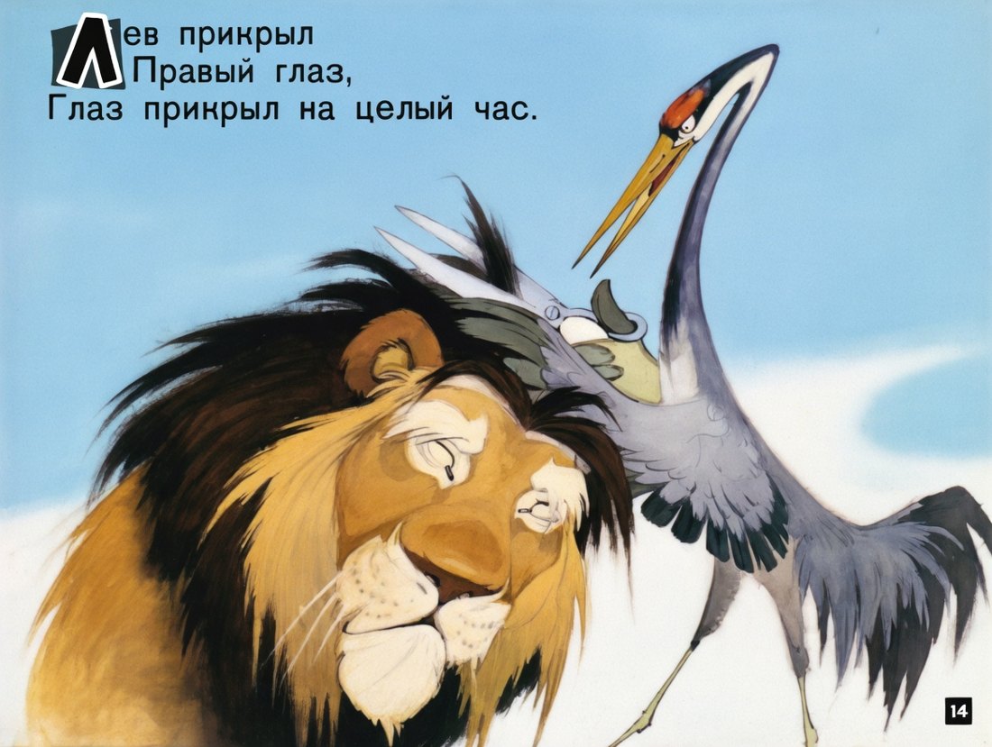 Отчего у льва большая грива. Э. Мошковская