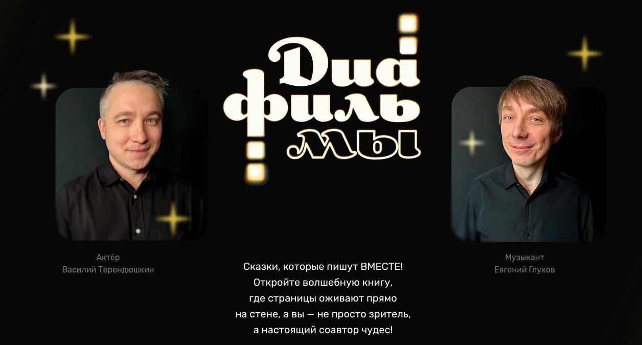 «Счастье, вмещённое в один час»: дуэт «Живые диафильмы» о сказках, детском озорстве и ностальгии