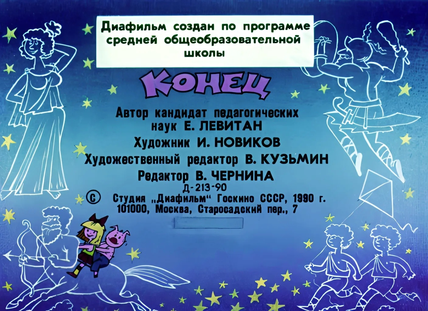 Диафильм, созданный по программе средней общеобразовательной школы. Студия «Диафильм», 1990 год