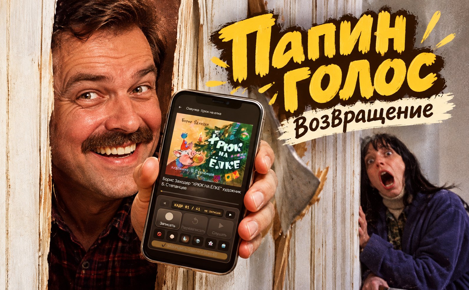 «Папин голос. Возвращение»: озвучиваем диафильмы на телефоне