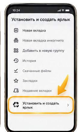 Пункт «Установить и создать ярлык» в меню