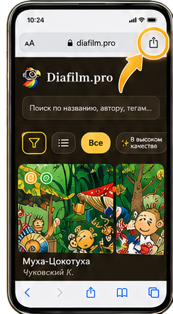 Кнопка «Поделиться» в Safari