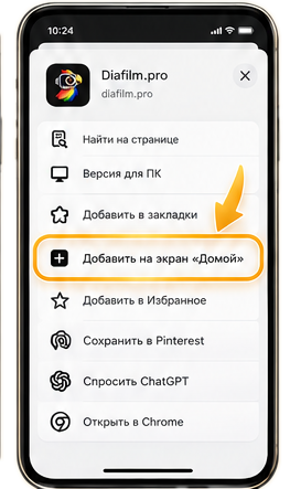Пункт «Добавить на экран Домой»