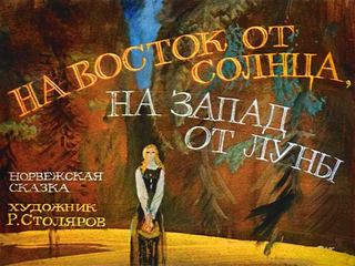 Диафильм «На восток от солнца, на запад от луны» (1983), обложка