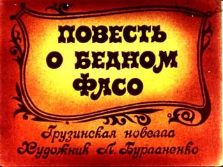 Диафильм «Повесть о бедном Фасо» (1988), обложка