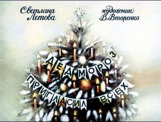 Диафильм «Дед Мороз пригласил всех» (1985), обложка