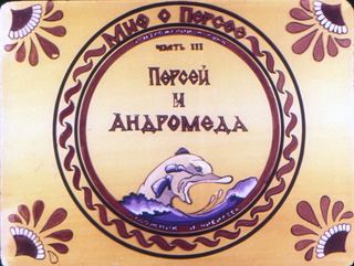 Диафильм «Миф о Персее. Часть III. Персей и Андромеда» (1990), обложка