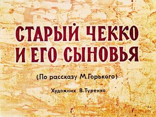 Диафильм «Старый Чекко и его сыновья» (1966), обложка