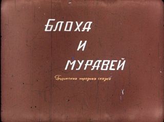 Диафильм «Блоха и муравей» (1969), обложка