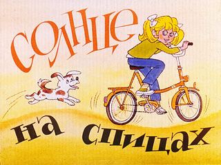Диафильм «Солнце на спицах» (1989), обложка