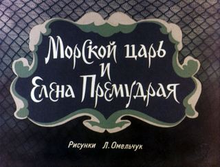 Диафильм «Морской царь и Елена Премудрая» (1986), обложка