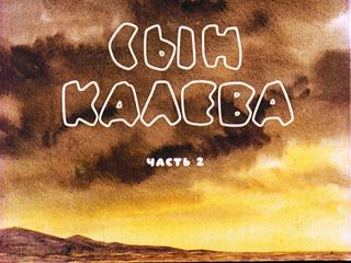 Диафильм «Сын Калева. Часть 2» (1965), обложка