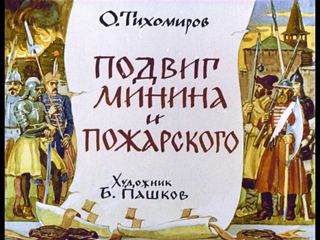 Диафильм «Подвиг Минина и Пожарского» (1982), обложка
