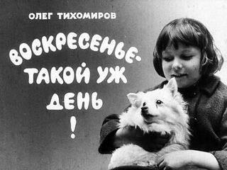 Диафильм «Воскресенье - такой уж день!» (1968), обложка