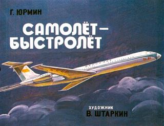 Диафильм «Самолет – быстролет» (1979), обложка