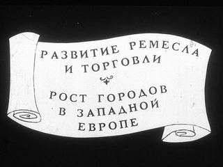Диафильм «Развитие ремесла в торговли. Рост городов в Западной Европе» (1980), обложка