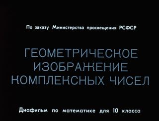 Диафильм «Геометрическое изображение комплексных чисел» (1968), обложка