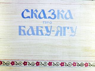 Диафильм «Сказка про Бабу-Ягу» (1972), обложка