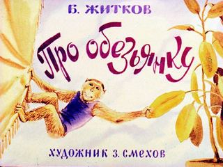 Диафильм «Про обезьянку» (1975), обложка