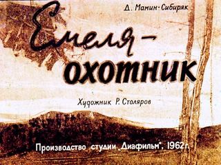 Диафильм «Емеля-охотник» (1962), обложка