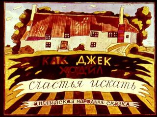 Диафильм «Как Джек счастья ходил искать» (1990), обложка
