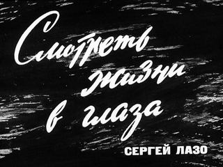 Диафильм «Смотреть жизни в глаза», обложка