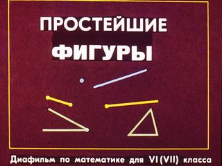Диафильм «Простейшие фигуры» (1988), обложка