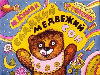 Диафильм «Сладкий медвежий сон» (1989), обложка