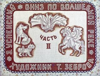 Диафильм «Вниз по волшебной реке. Часть 2» (1975), обложка