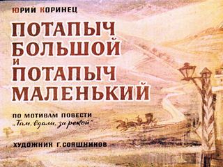 Диафильм «Потапыч Большой и Потапыч Маленкий» (1972), обложка