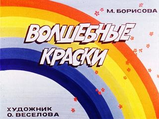 Диафильм «Волшебные краски» (1986), обложка